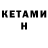 Кетамин ketamine Kasha Regan
